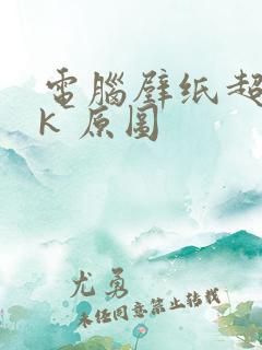 电脑壁纸超清4k 原图