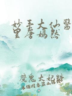 妙手大仙医陈方里唐嫣然