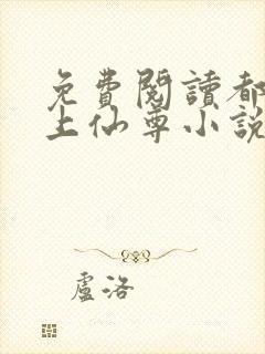 免费阅读都市无上仙尊小说