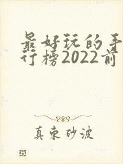 最好玩的手游排行榜2022前十
