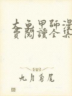 大龟甲师漫画免费阅读全集