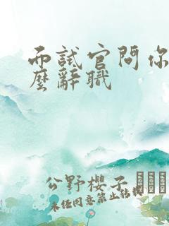 面试官问你为什么辞职