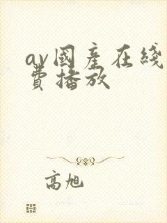 av国产在线免费播放