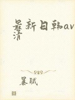 最新日韩av高清
