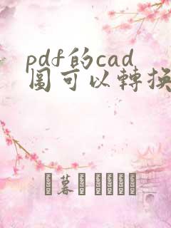 pdf的cad图可以转换成cad图吗