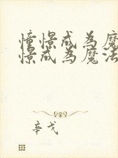 憧憬成为魔法憧憬成为魔法少女