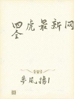四虎最新网址大全