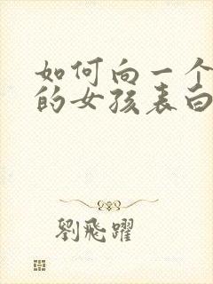 如何向一个喜欢的女孩表白