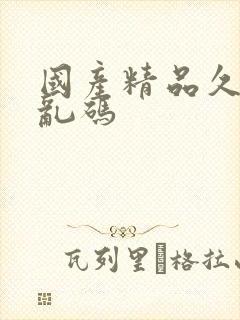 国产精品久久久乱码