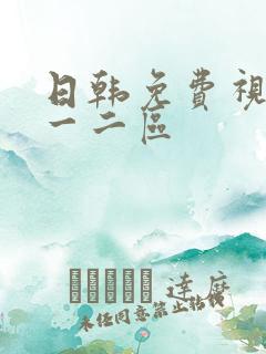日韩免费视频一一二区