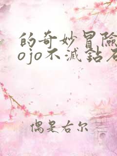 的奇妙冒险 jojo不灭钻石