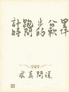 计跑步公里数与时间的软件