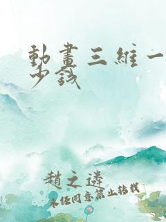 动画三维一秒多少钱