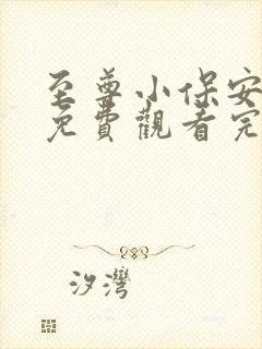 至尊小保安短剧免费观看完整版