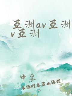 亚洲av亚洲av亚洲