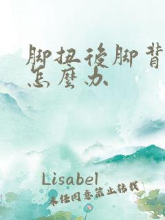 脚扭后脚背肿了怎么办