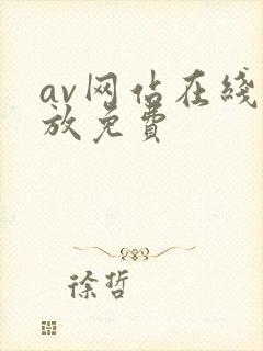 av网站在线播放免费