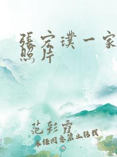 张宏璞一家三口照片