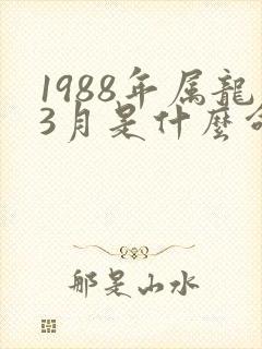 1988年属龙3月是什么命