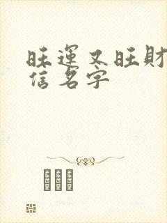 旺运又旺财的微信名字