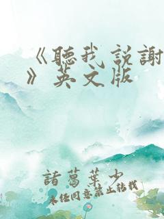 《听我说谢谢你》英文版