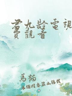 君九龄电视剧免费观看