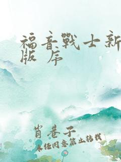 福音战士新剧场版 序