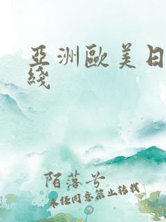 亚洲欧美日韩在线