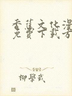 香蕉文化漫画书免费下载方法