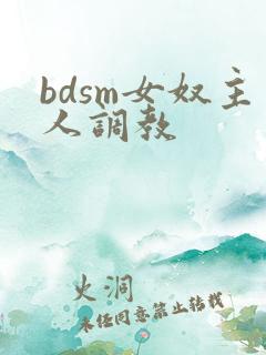 bdsm女奴主人调教