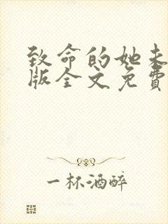 致命的她未删减版全文免费阅读