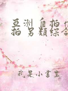 亚洲 自拍 偷拍 另类综合图区