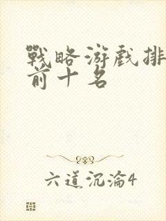 战略游戏排行榜前十名