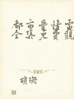 都市爱情电视剧全集免费观看高清