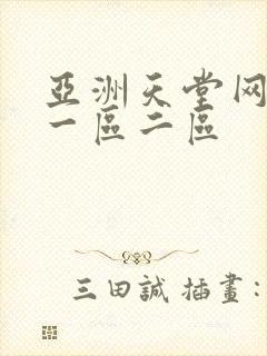 亚洲天堂网av一区二区