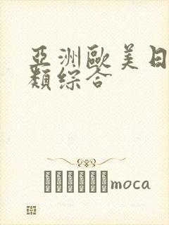 亚洲欧美日韩另类综合