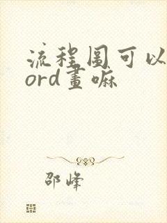 流程图可以用word画嘛