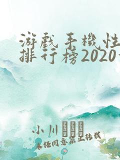 游戏手机性价比排行榜2020前十名