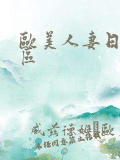 欧美人妻日韩一区