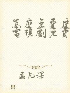 怎么免费度华年电视剧免费观看全集