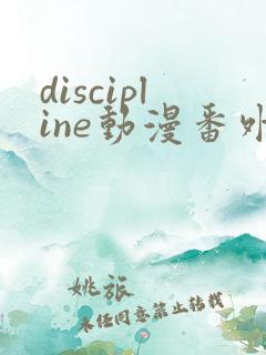 discipline动漫番外篇全在线观看