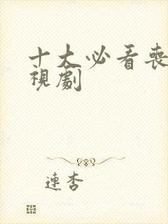 十大必看丧尸电视剧