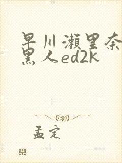早川濑里奈大战黑人ed2k
