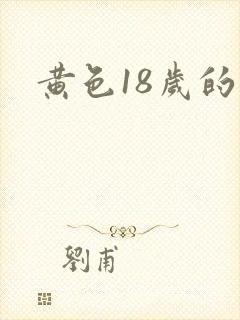 黄色18岁的