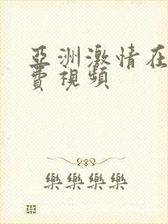 亚洲激情在线免费视频