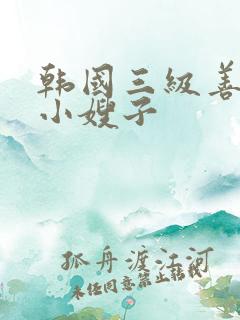 韩国三级善良的小嫂子