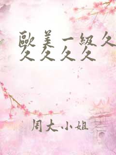 欧美一级久久久久久久久