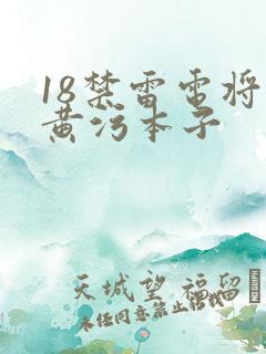 18禁雷电将军黄污本子