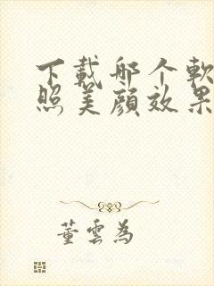 下载哪个软件拍照美颜效果好