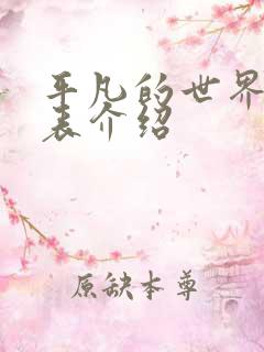 平凡的世界演员表介绍